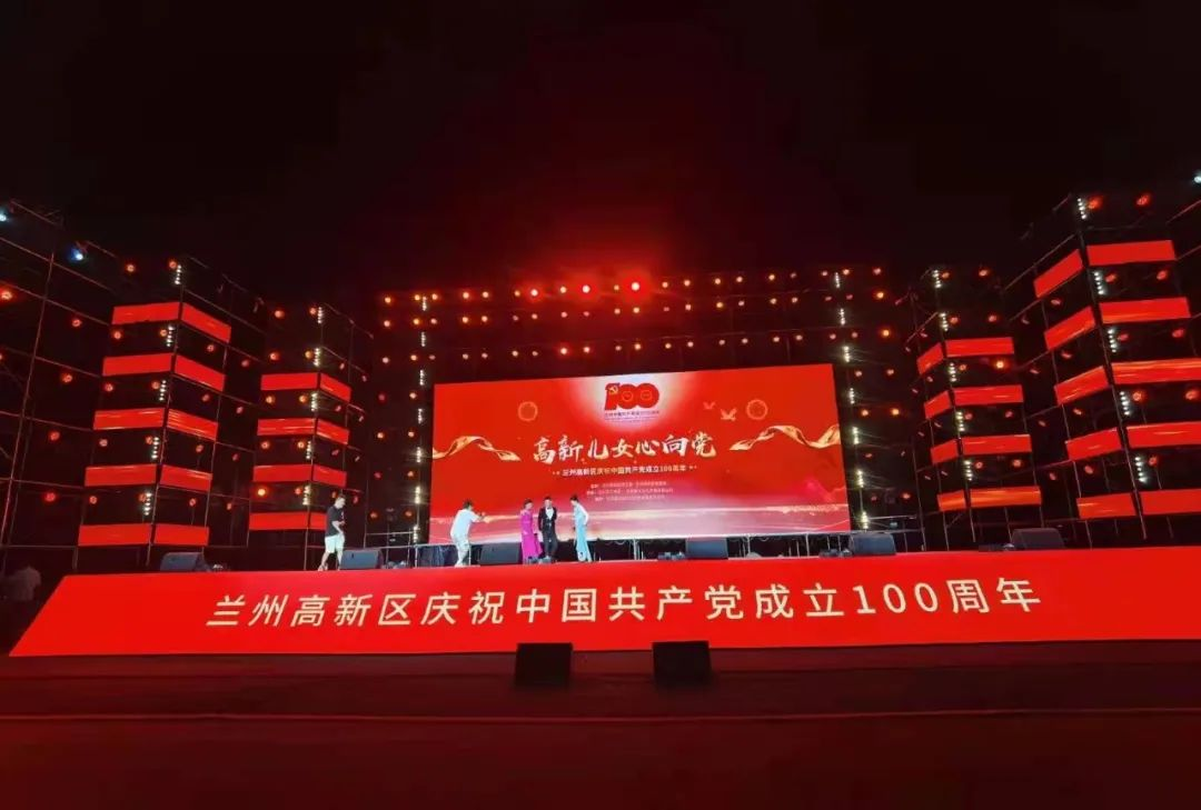 建党百年系列案例 | 兰州高新区庆祝中国共产党成立100周年文艺晚会